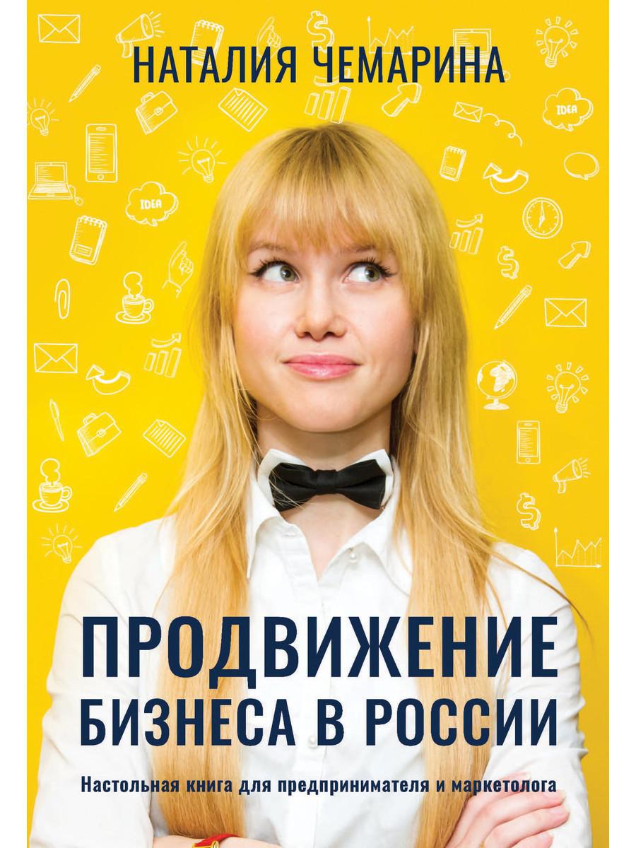 

Книга Продвижение бизнеса в России
