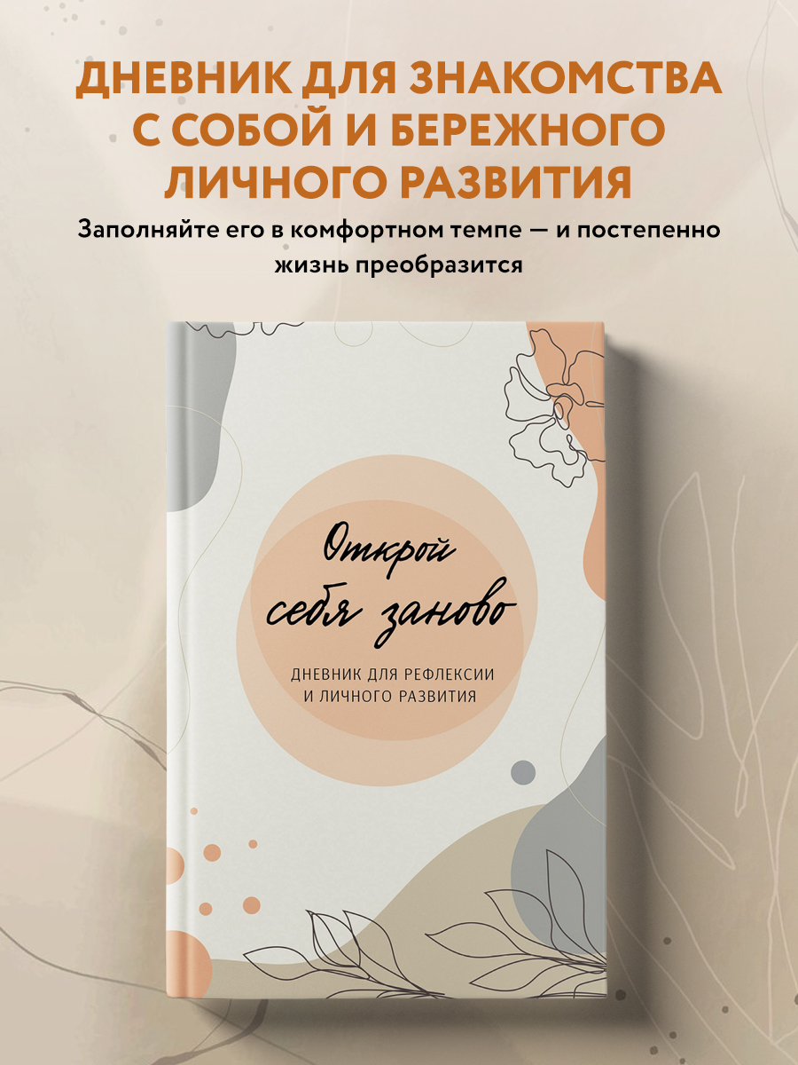 

Открой себя заново Дневник для рефлексии и личного развития