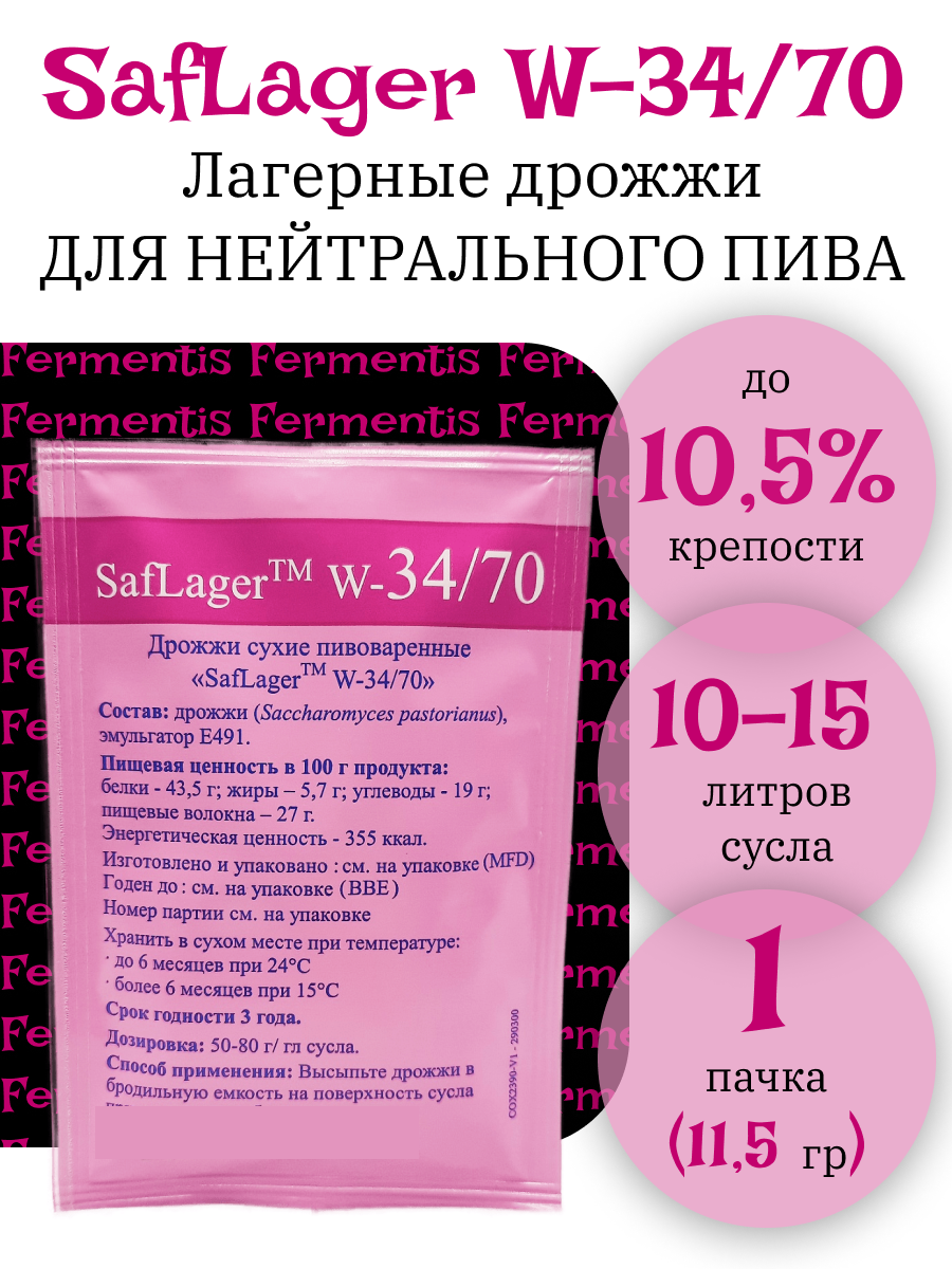 

Дрожжи пивные Fermeentis SafLager W34/70 11,5 грамм, SafLager W34/70
