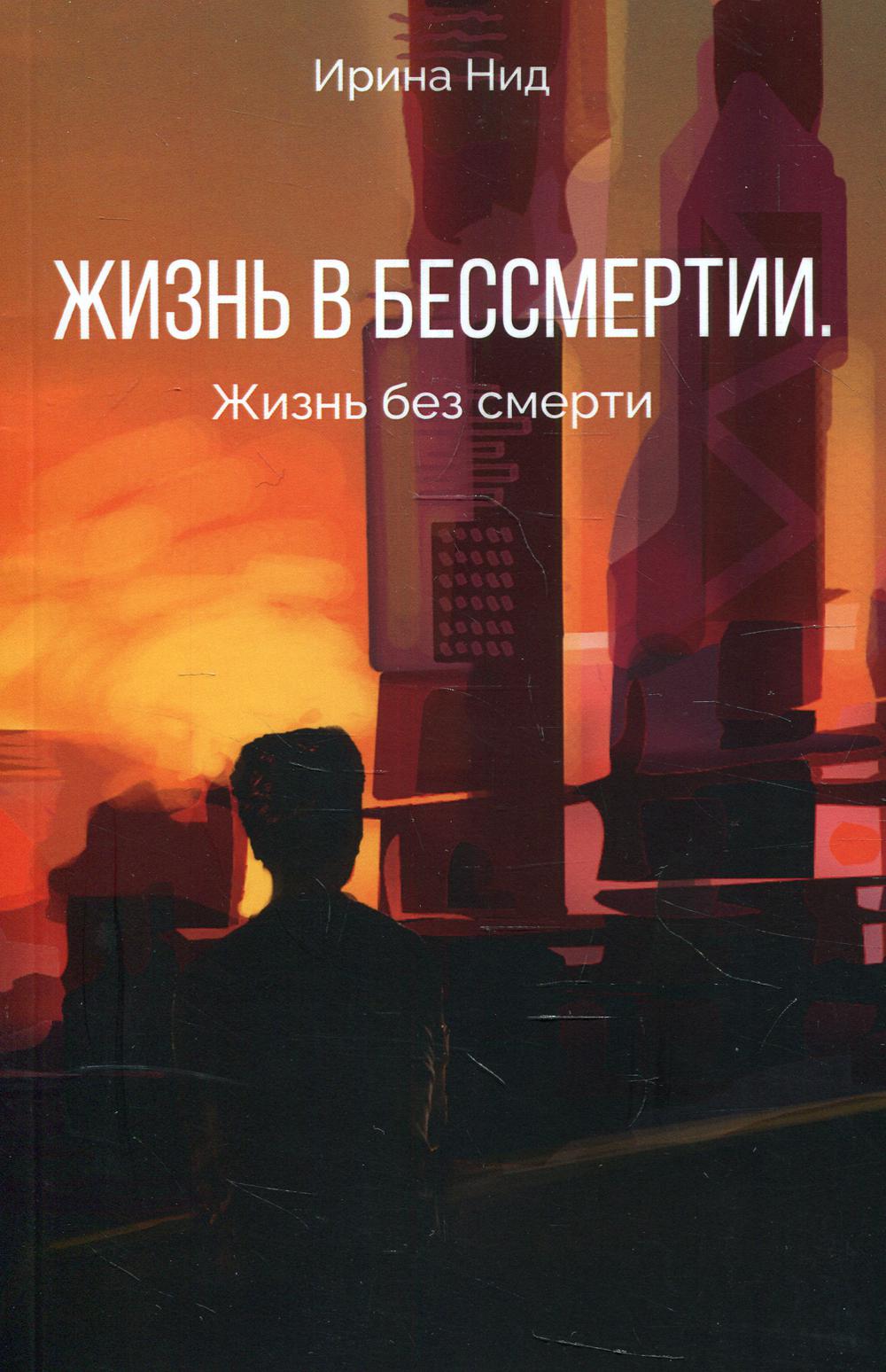 фото Книга жизнь в бессмертии. жизнь без смерти де'либри