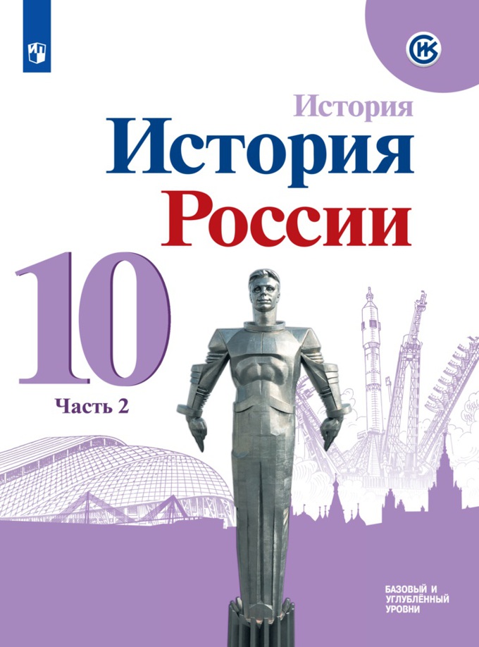 

Учебник История России. 10 класс. Базовый и углублённый уровни. Часть 2