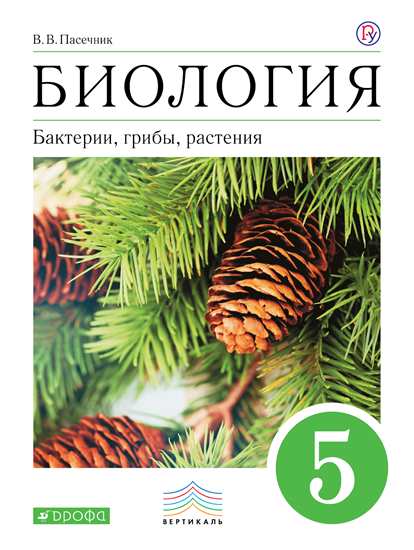

Пасечник. Биология. 5 класс. Бактерии, грибы, растения. Учебное пособие