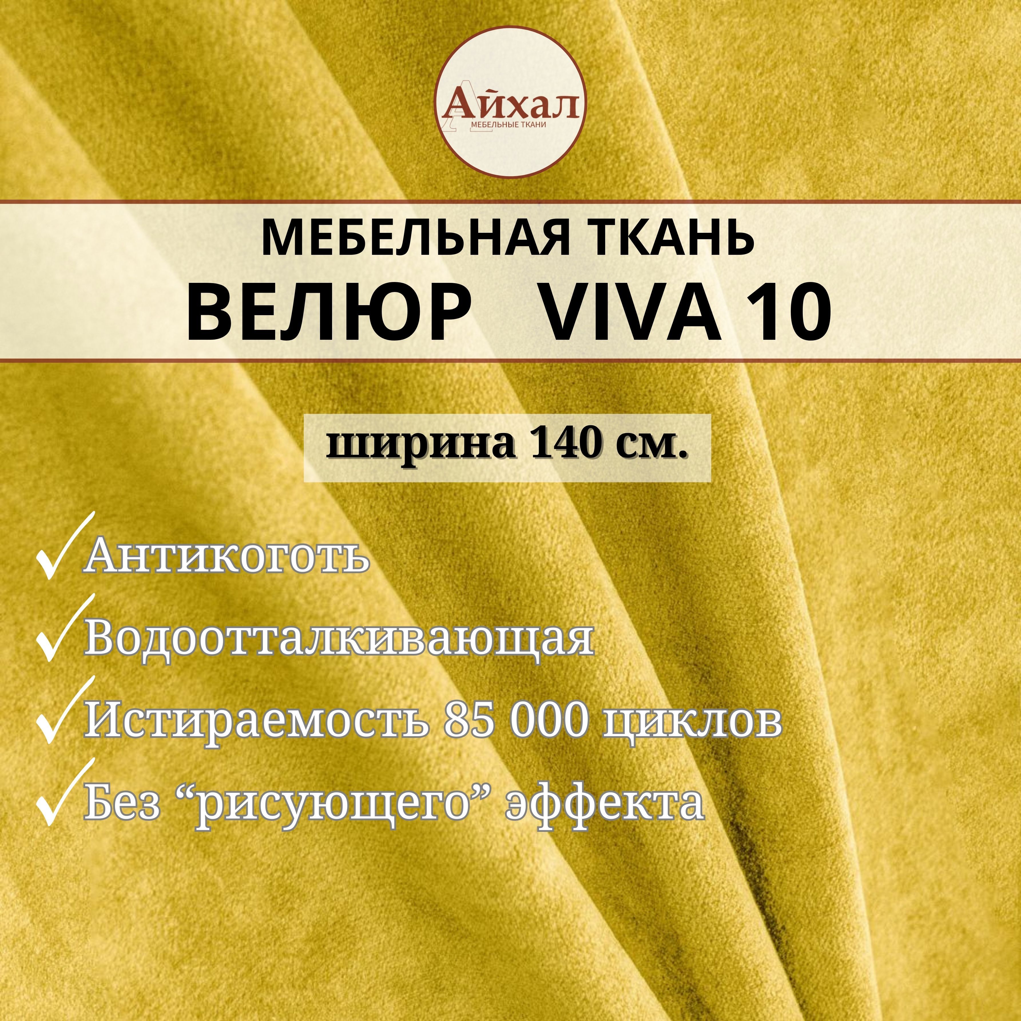 Ткань мебельная обивочная Айхал Вива10 Велюр