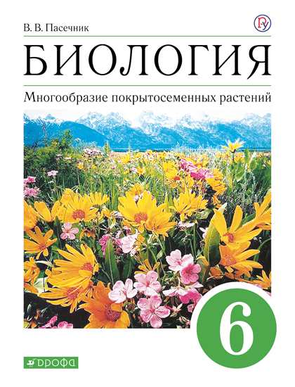 

Биология. Многообразие покрытосеменных растений. 6 класс. Учебное пособие