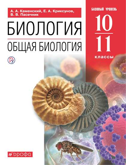 

Биология. Общая биология. 10-11 классы. Базовый уровень. Учебное пособие