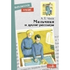 

Мальчики и другие рассказы