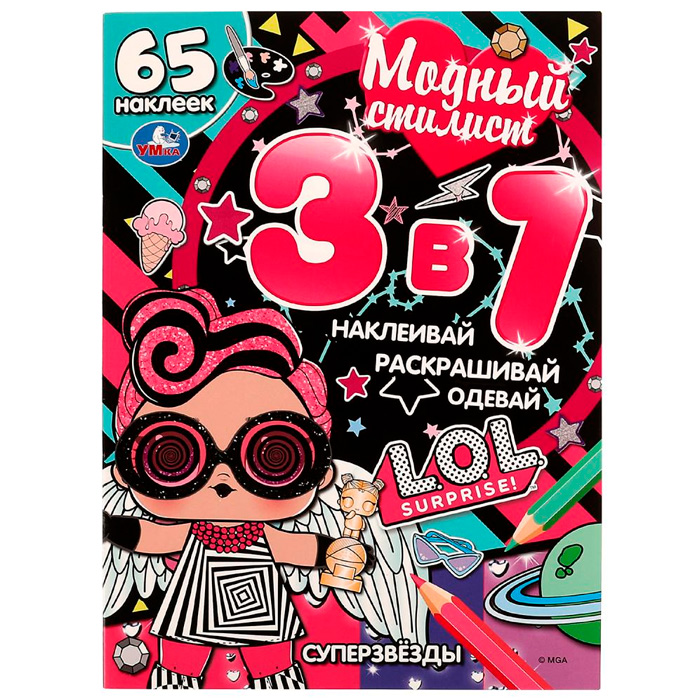 

Раскраска 9785506064527 Модный стилист 3 в 1. СУПЕРЗВЁЗДЫ. ЛОЛ+ наклейки /50/