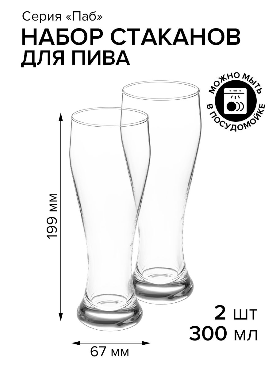 Стакан для пива Pasabahce Паб 300 мл d67/65 мм h199 мм, 2 шт