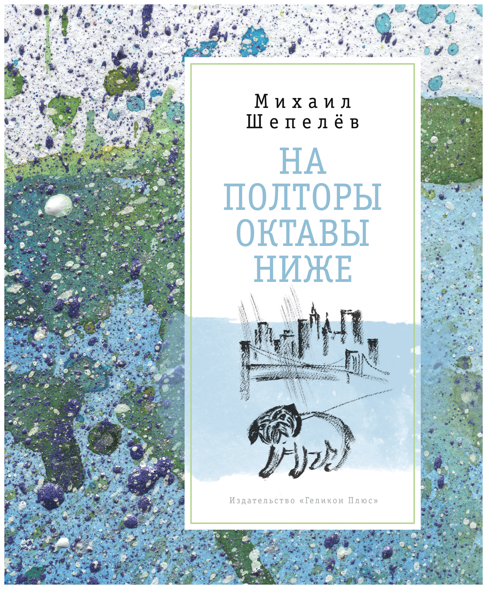 

На полторы октавы ниже