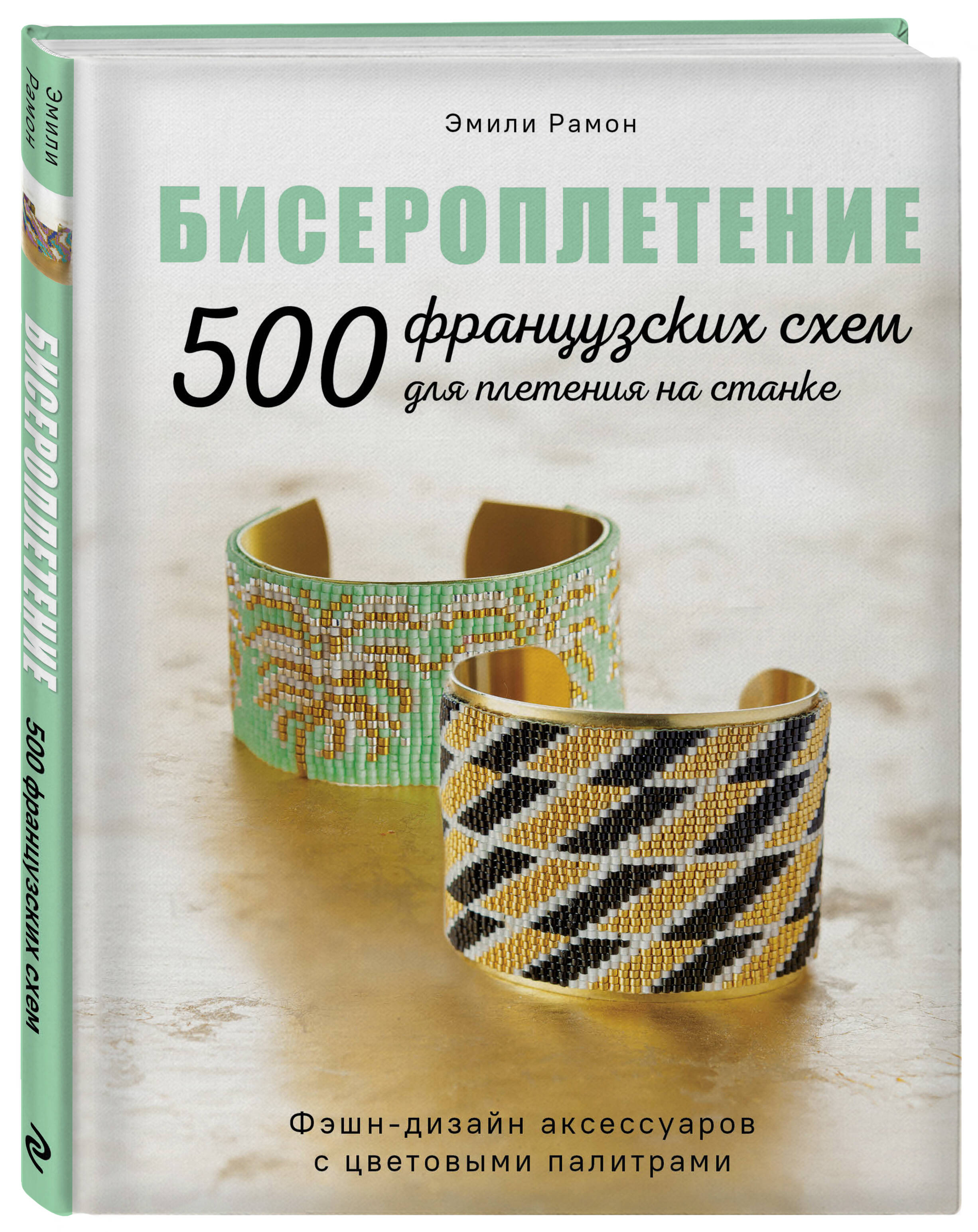 

Бисероплетение. 500 французских схем для плетения на станке