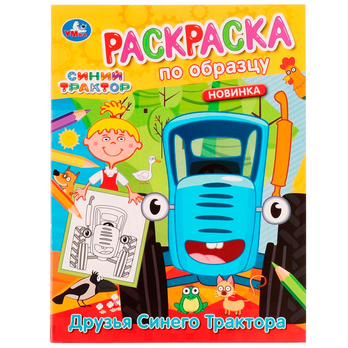 

Раскраска 9785506054566 Друзья Синего Трактора.Раскраска по образцу.Синий трактор /50/