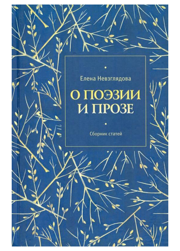 

О поэзии и прозе. Сборник статей