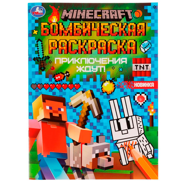 фото Раскраска 9785506077022 приключения ждут!minecraft.раскраская бомбическая /50/ умка