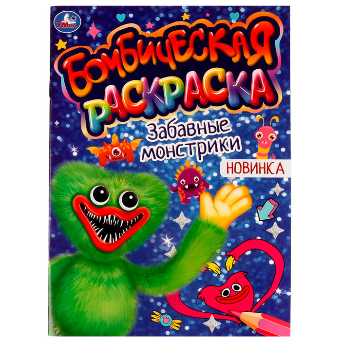 

Раскраска 9785506077039 Забавные монстрики.Раскраская Бомбическая /50/
