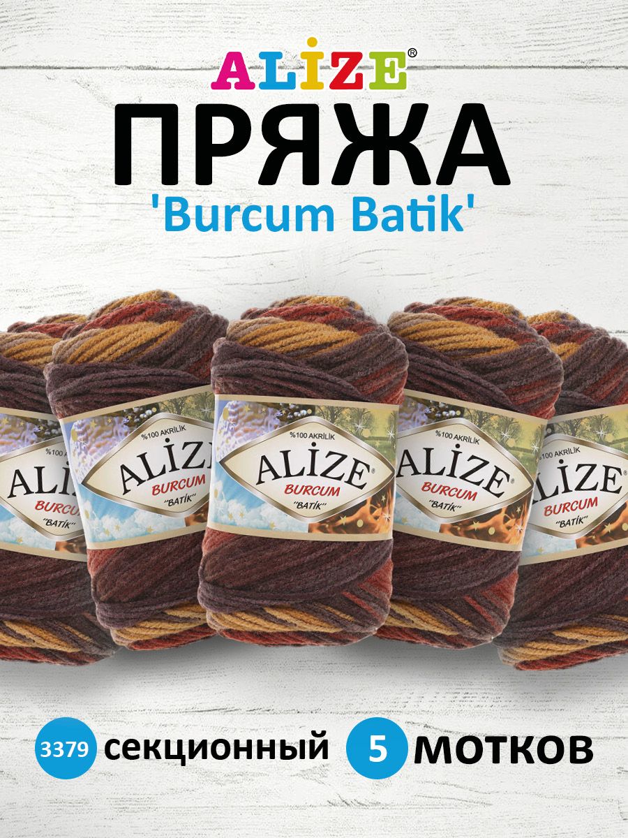 

Пряжа для вязания ALIZE Burcum Batik 100г, 210м (акрил) ТУ (3379 секционный), 5 мотков, Коричневый, 364118