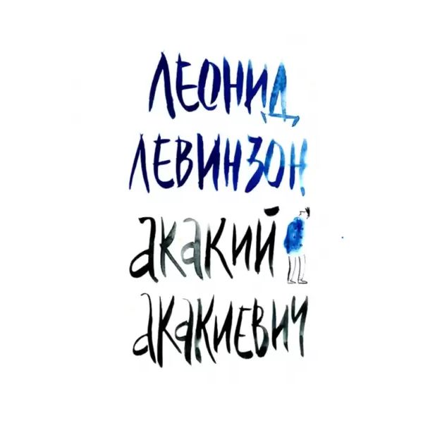 

Акакий Акакиевич