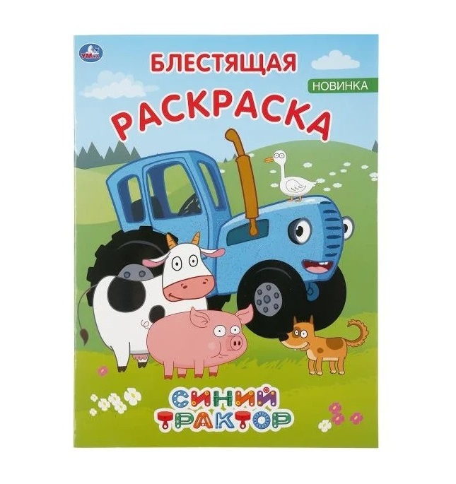 

Раскраска 9785506044178 Синий трактор.Блестящая раскраска