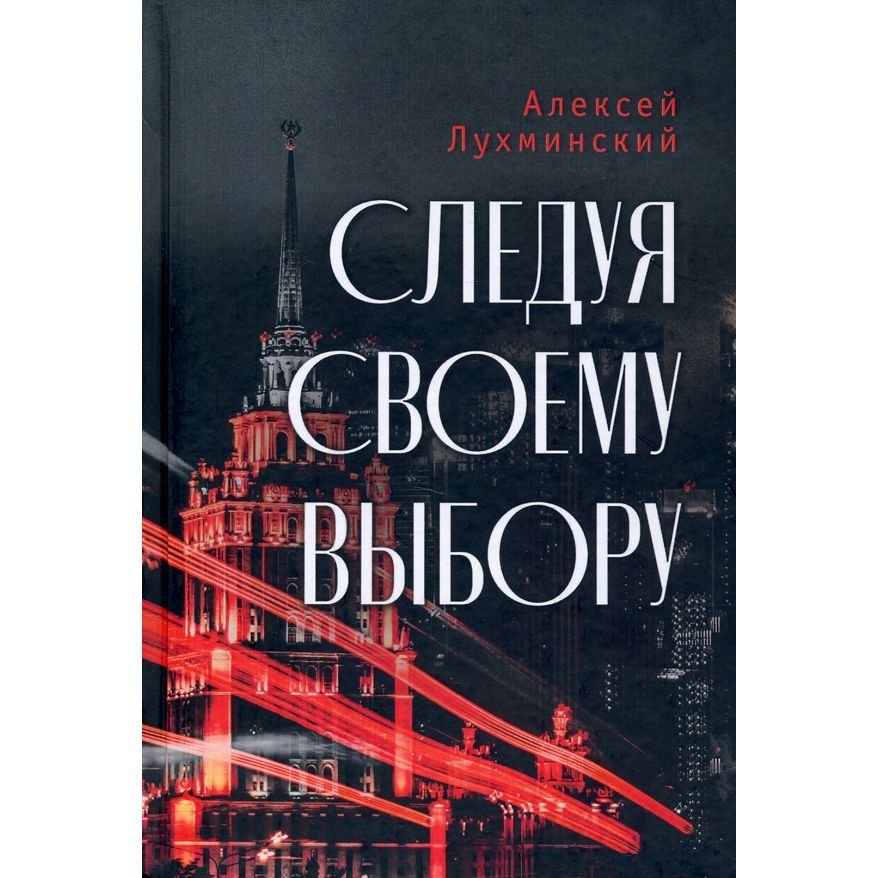 

Следуя своему выбору
