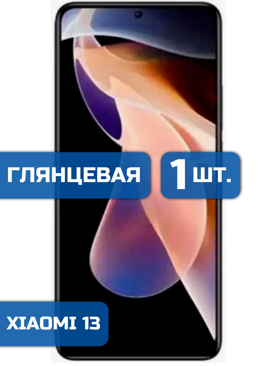 

Защитная пленка на экран телефона Xiaomi 13 (1шт)