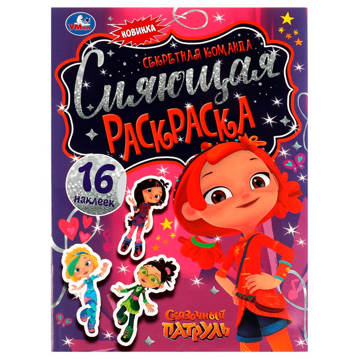 

Раскраска 9785506070443 Сияющая раскраска.Секретная команда.Сказочный Патруль /50/