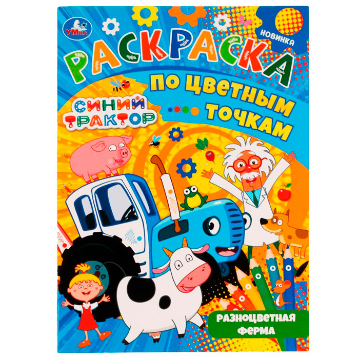 

Раскраска 9785506074779 Разноцветная ферма.Раскраска по цветным точкам.Синий Трактор /50/