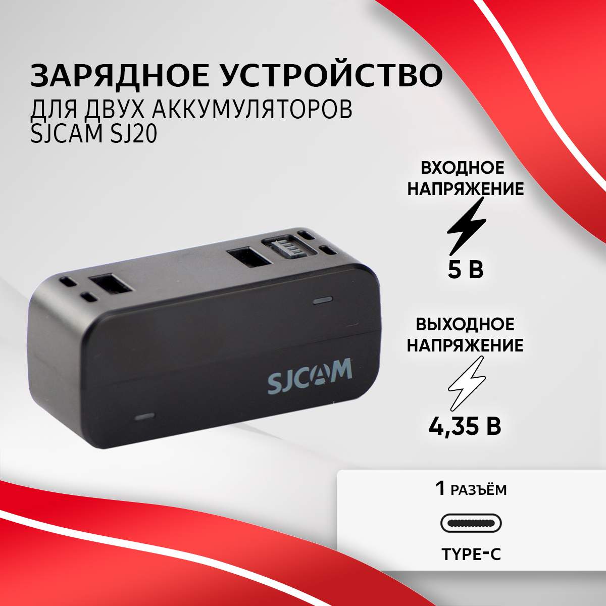 

Зарядное устройство SJCAM для SJ20, Черный, SJ20