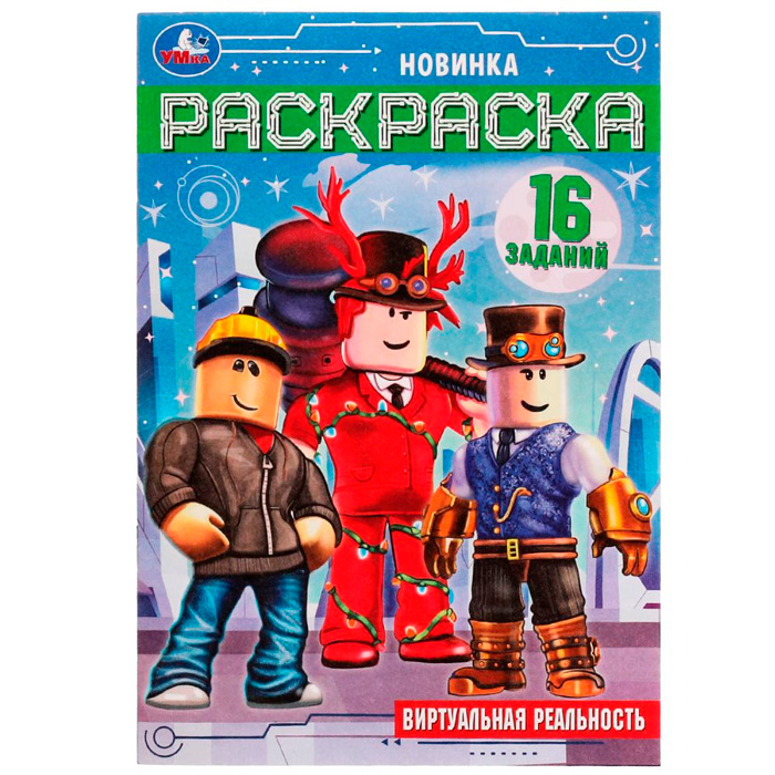 

Раскраска 9785506076308 Виртуальная реальность.Раскраска Малышка 16 заданий /100/