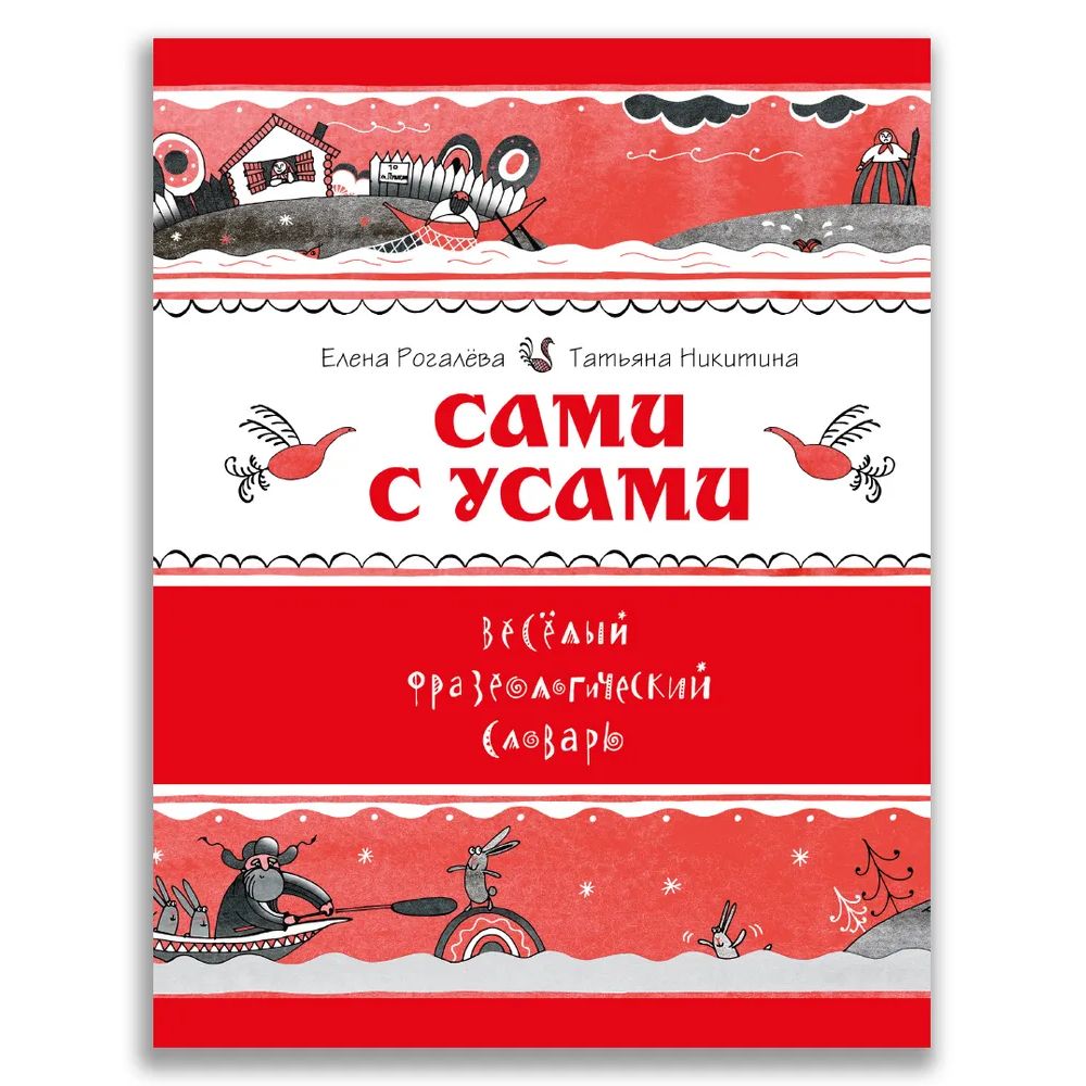 

Сами с усами, Веселый фразеологический словарь