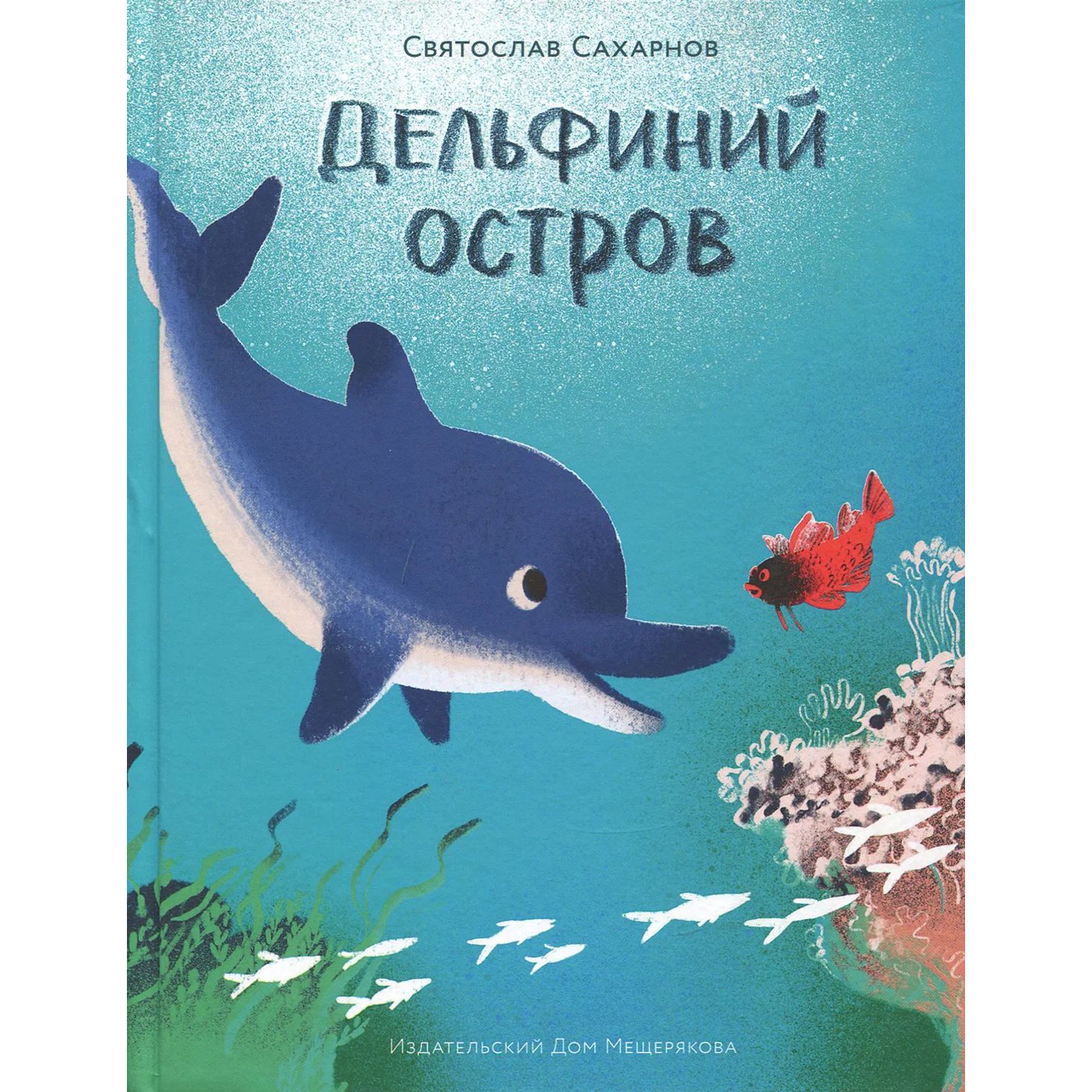 

Дельфиний остров