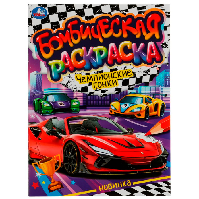 

Раскраска 9785506076636 Чемпионские гонки. Раскраская Бомбическая /50/