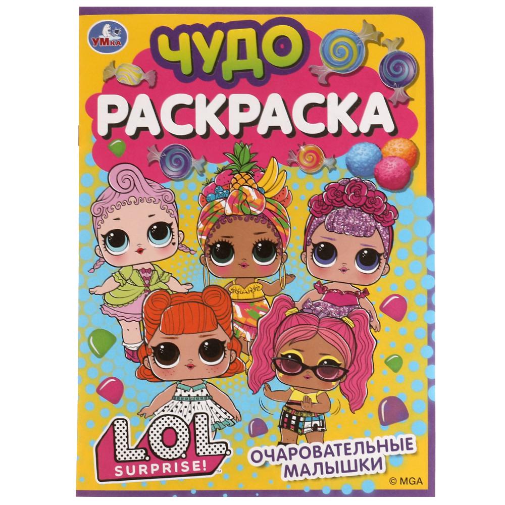 

Раскраска 9785506077091 Очаровательные малышки.Лол.Чудо раскраска /50/
