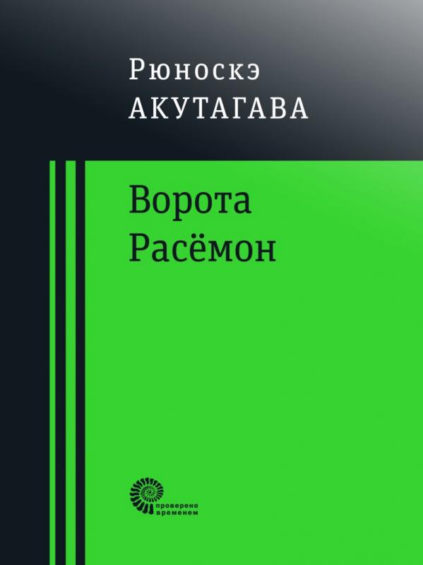 

Ворота Расёмон