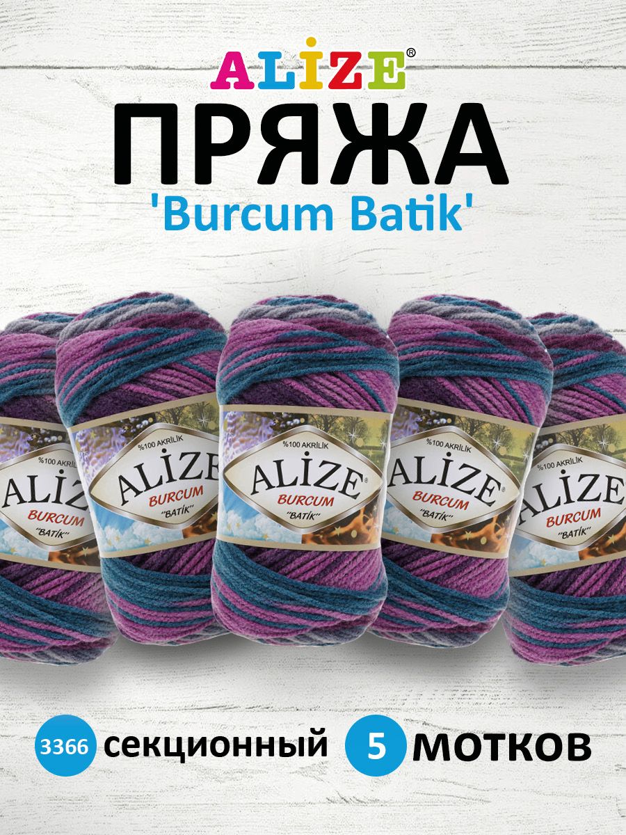 

Пряжа для вязания ALIZE Burcum Batik 100г, 210м (акрил) ТУ (3366 секционный), 5 мотков, Разноцветный, 364118