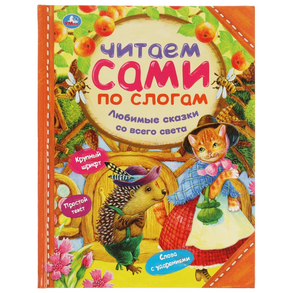 

Книга Умка 9785506065319 Любимые сказки со всего света.Читаем сами по слогам