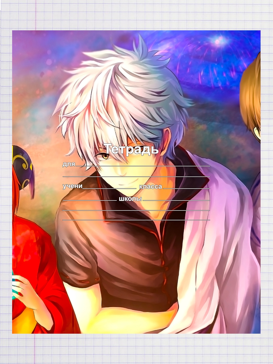 

Тетрадь Аниме Гинтама Гинтоки, 93958355