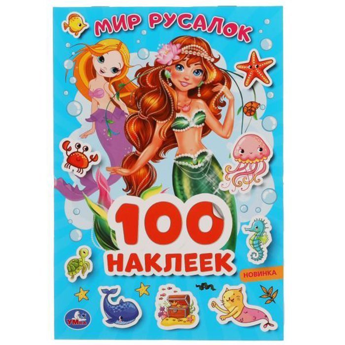 Наклейки Умка 9785506051572 Мир русалок 100 наклеек.