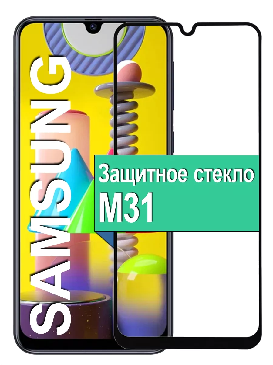 

Защитное стекло для Samsung Galaxy M31 с рамкой, черный
