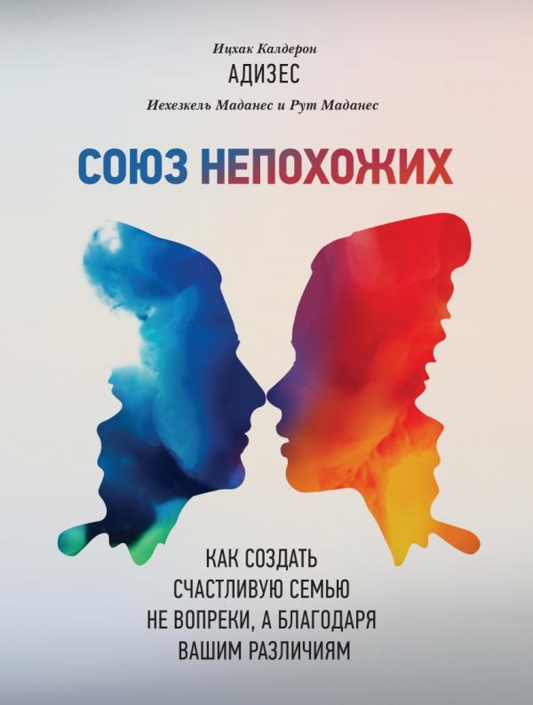 

Союз непохожих. Как создать счастливую семью не воп