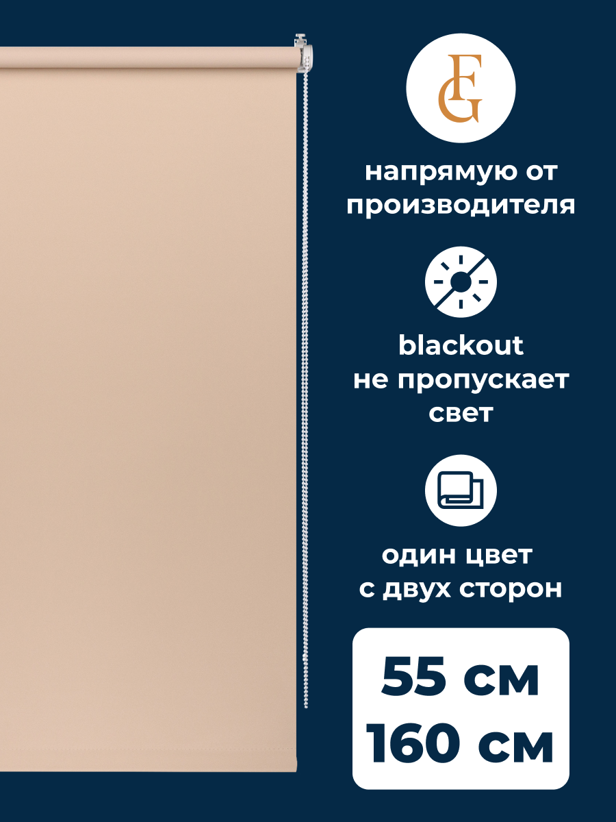 Шторы рулонные блэкаут COLOR 55х160 см на окно какао 1344₽