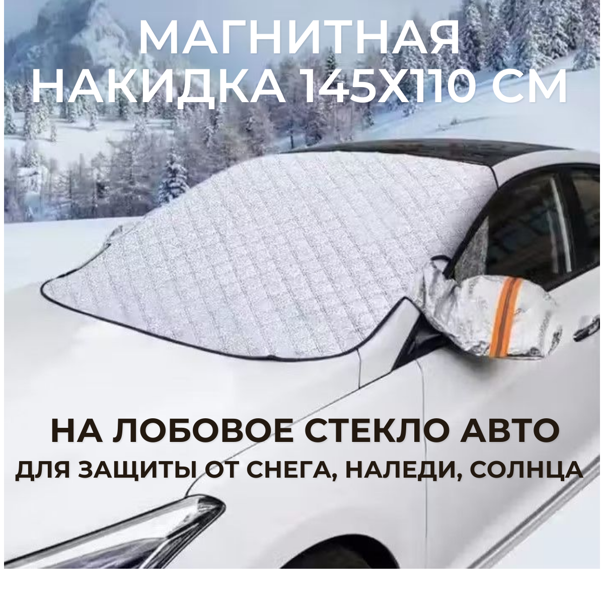 Магнитная защитная накидка TOP-Store на лобовое стекло автомобиля