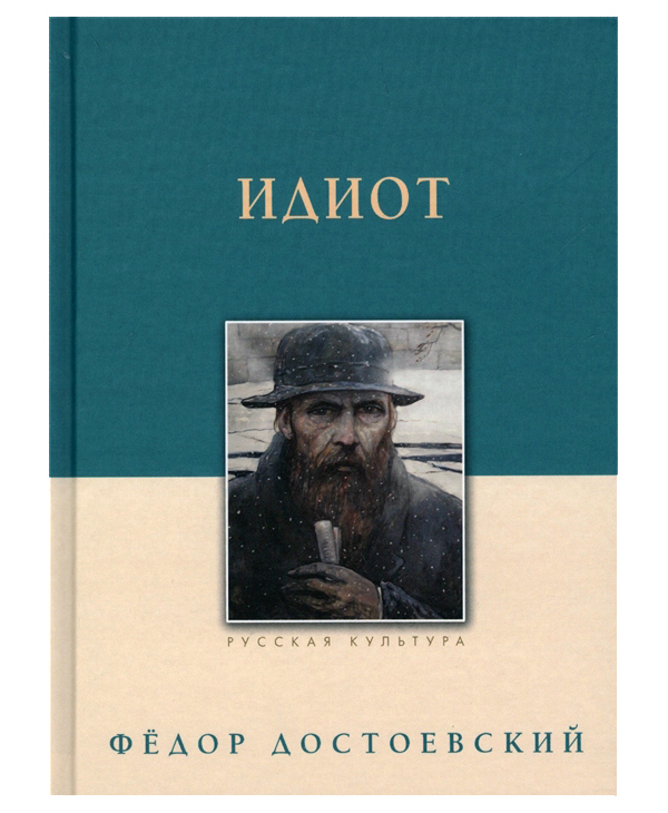 

Идиот