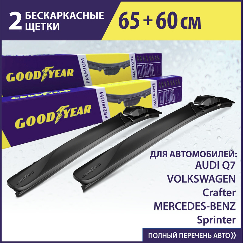 Комплект щеток со GOODYEAR (65см+60см) AUDI Q7 4LB(06-15)/MERCEDES-BENZ Sprinter NCV3(06-)