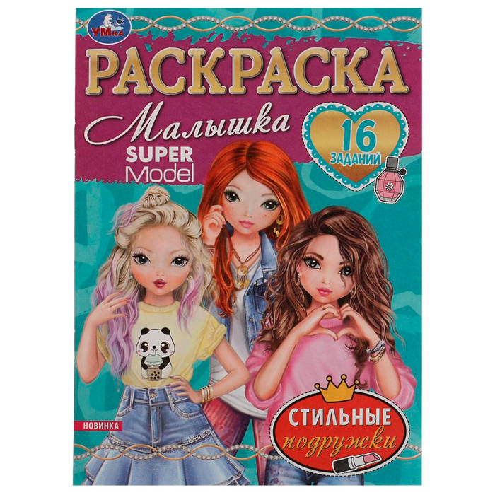 

Раскраска 9785506076315 Стильные подружки.Раскраска Малышка 16 заданий /100/