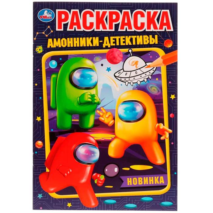 

Раскраска 9785506076506 Амонники-детективы /50/