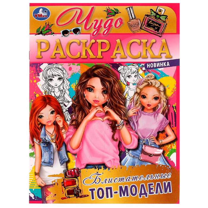 

Раскраска 9785506077114 Блистательные топ-модели.Чудо раскраска /50/