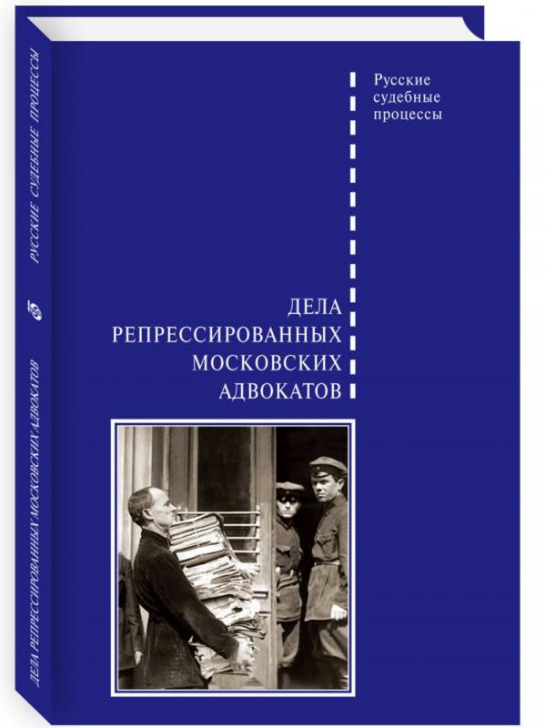 

Дела репрессированных московских адвокатов