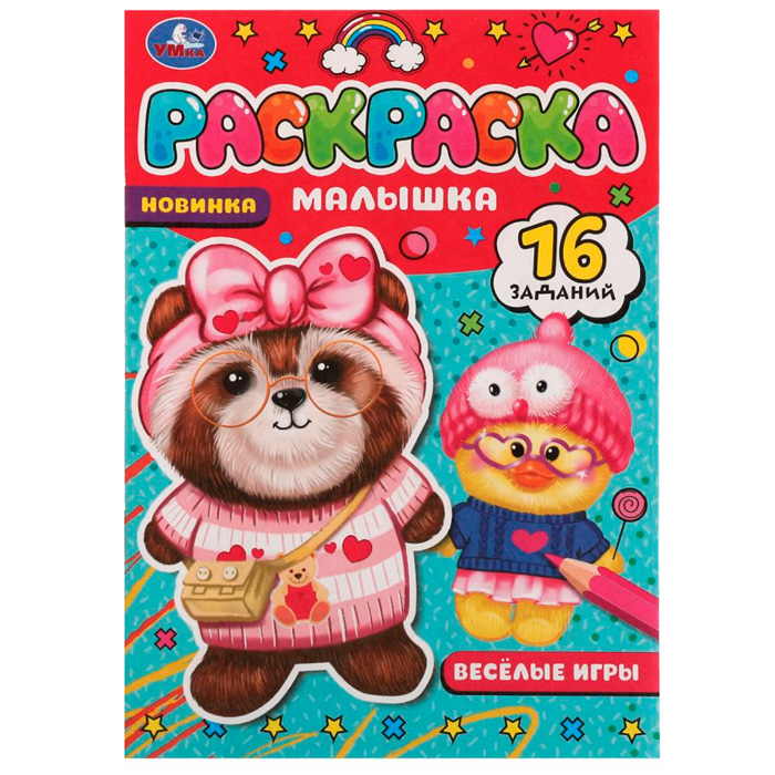 

Раскраска 9785506077497 Весёлые игры.Раскраска Малышка 16 заданий /100/