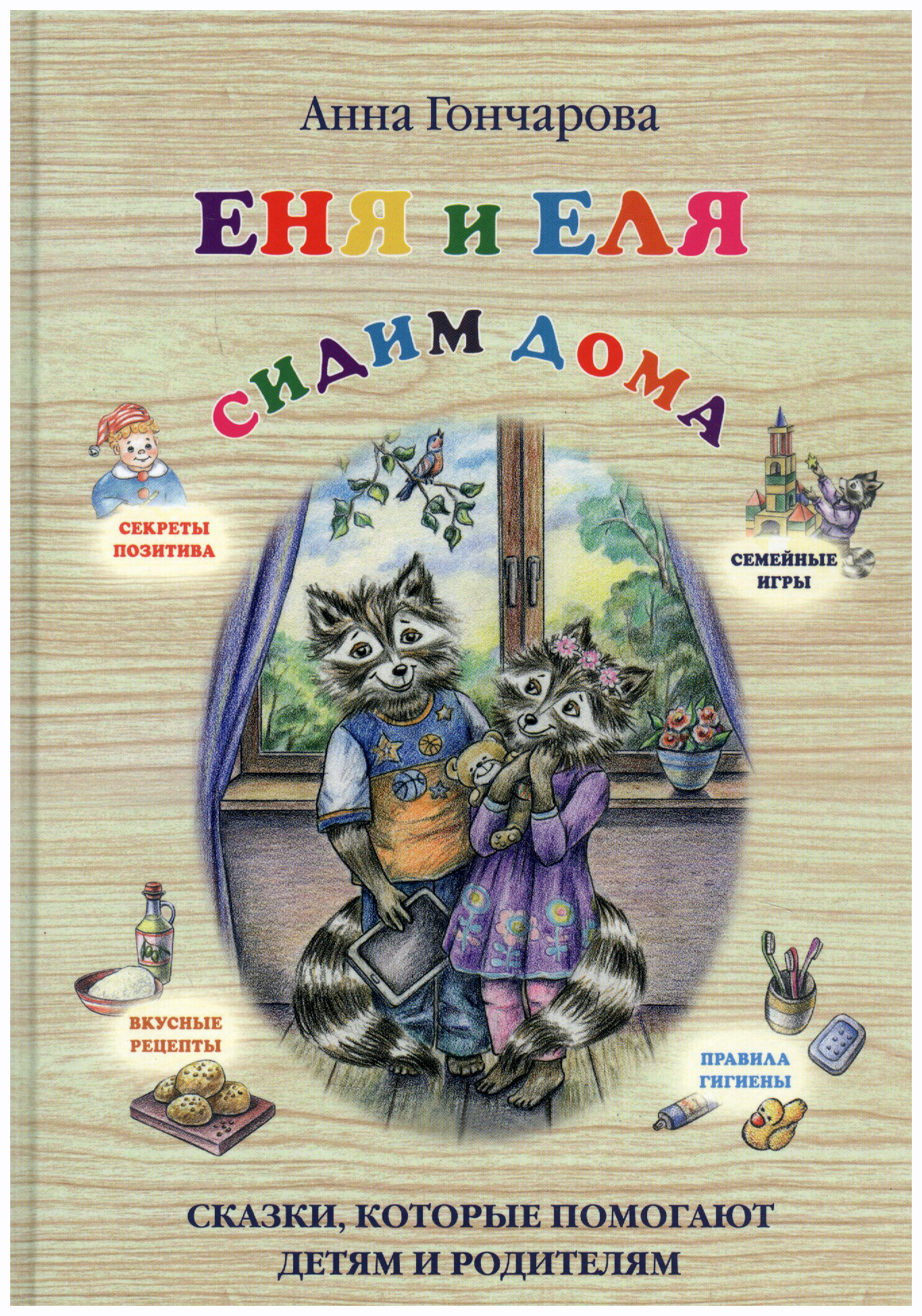 

Еня и Еля. Сидим дома