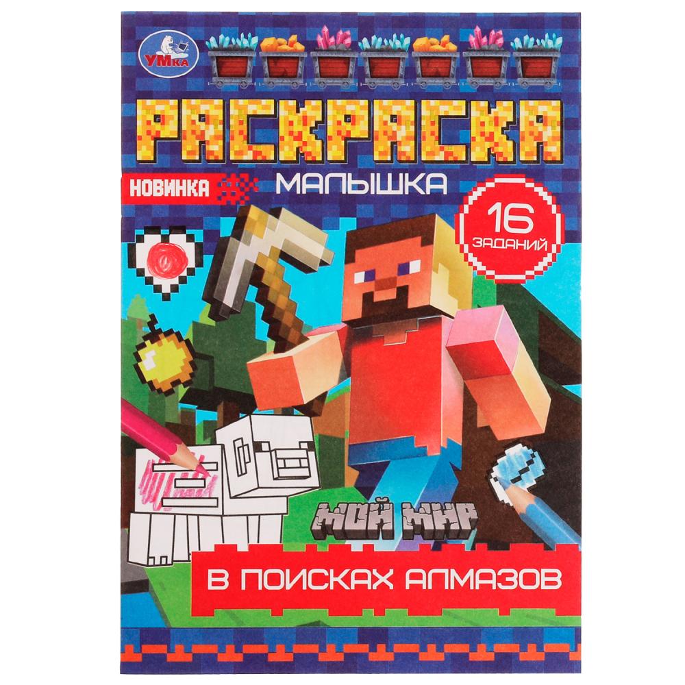 

Раскраска 9785506077572 В поисках алмазов.Раскраска Малышка 16 заданий /100/