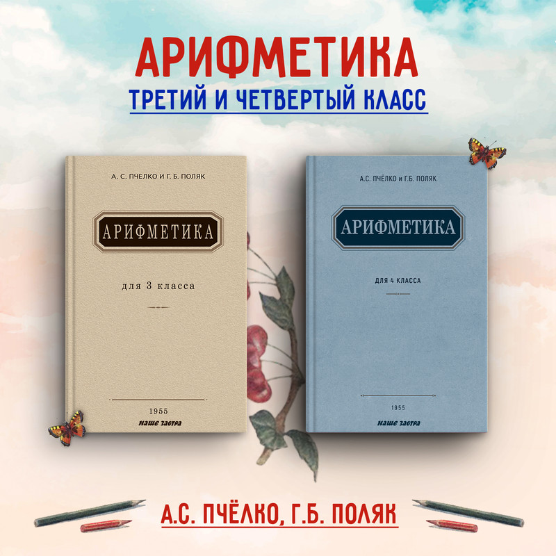 

Комплект учебников Арифметика для 3 и 4 класса